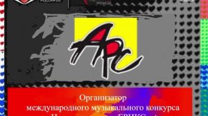 Организатор международного конкурса Интервидение-25 (БРИКС-25)