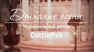 Музыкальный вечер "Дыхание осени"