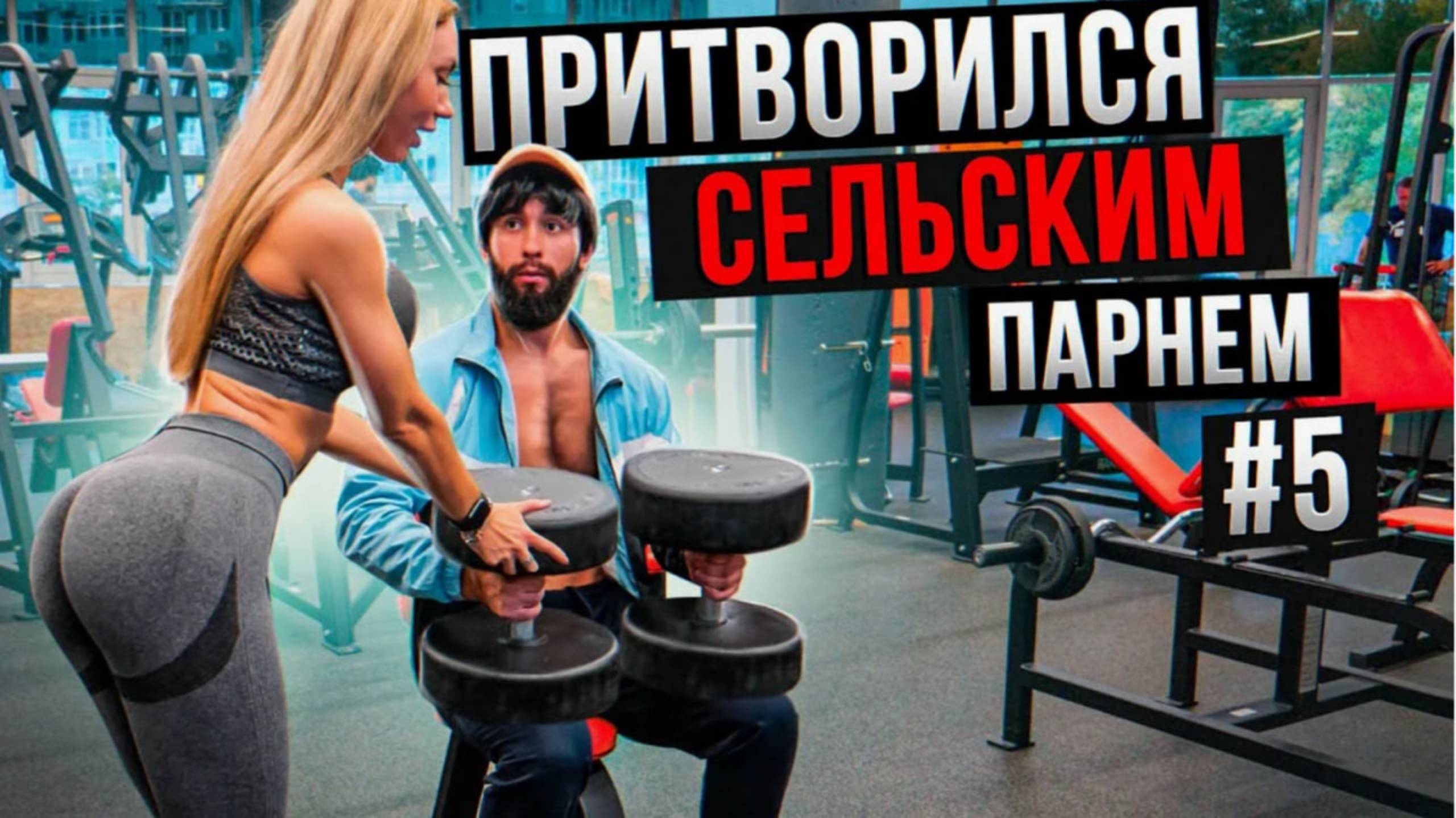 Мастер Спорта притворяется СЕЛЬСКИМ ПАРНЕМ в ЗАЛЕ DUBAI _ ПРАНК НАД ТРЕНЕРОМ