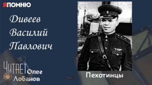 Дивеев Василий Павлович. Проект "Я помню" Артема Драбкина. Пехотинцы.