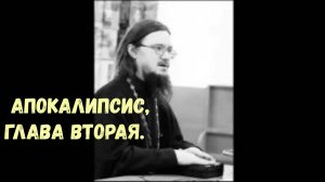 Апокалипсис, глава вторая. Священник Даниил Сысоев.