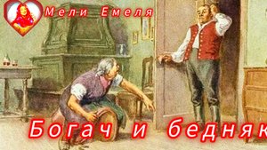 БОГАЧ И БЕДНЯК /💫🌹аудиосказка/