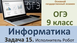 Решаем ОГЭ - 2025 Информатика. Задача 15. Исполнитель Робот