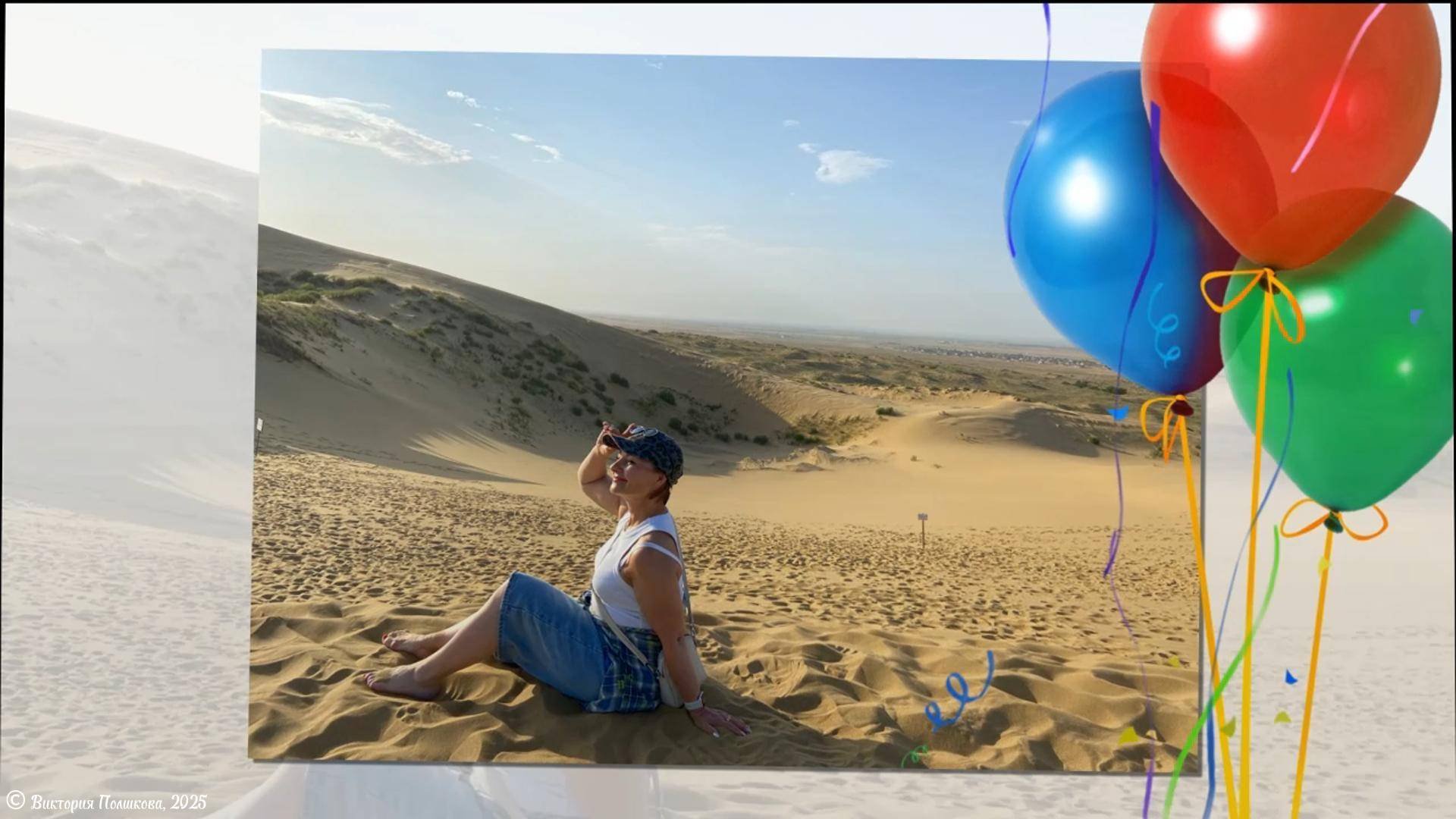 С днем рожденья, Лена!