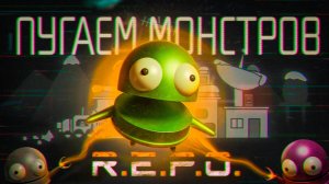 Пугаем монстров в R.E.P.O.