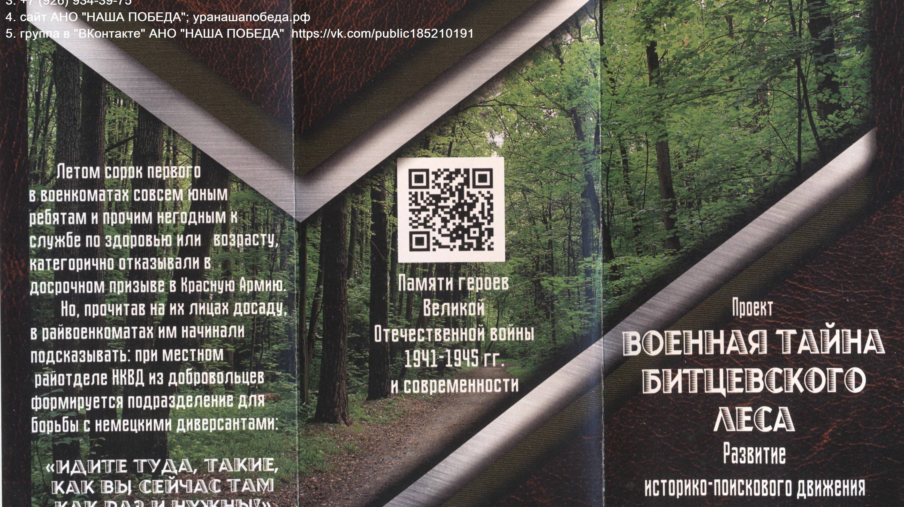 Экскурсия 18 09 2025 с 13 00 ПОИСКОВЫЙ ПРОЕКТ ВОЕННАЯ ТАЙНА БИТЦЕВСКОГО ЛЕСА АНО НАША ПОБЕДА смотреть онлайн