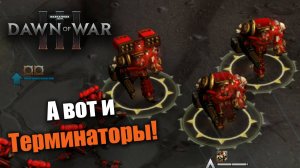 Самые быстрые терминаторы на моей памяти!: Dawn of War 3