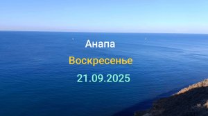 Анапа Воскресенье 21.09.2025