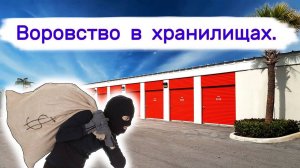 Воровство в хранилищах. Что-то они там искали.