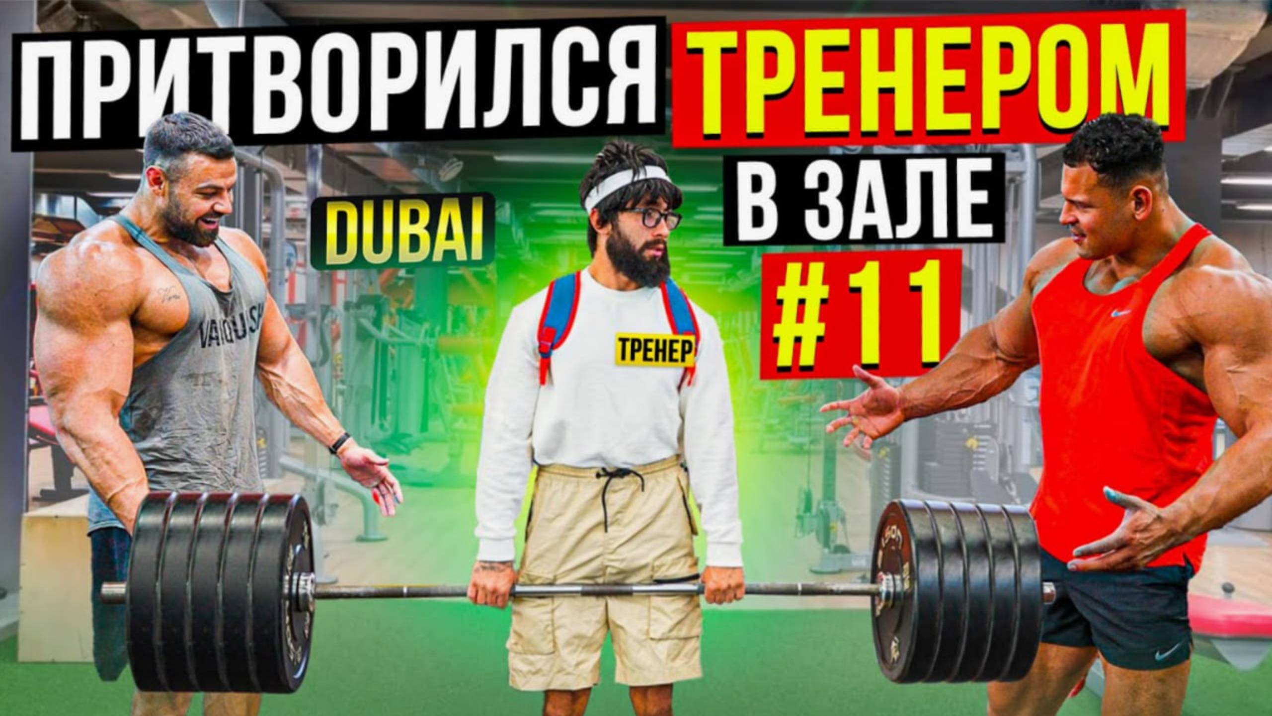 Мастер Спорта притворяется ТРЕНЕРОМ НОВИЧКОМ #11 _ ПРАНК В ЗАЛЕ