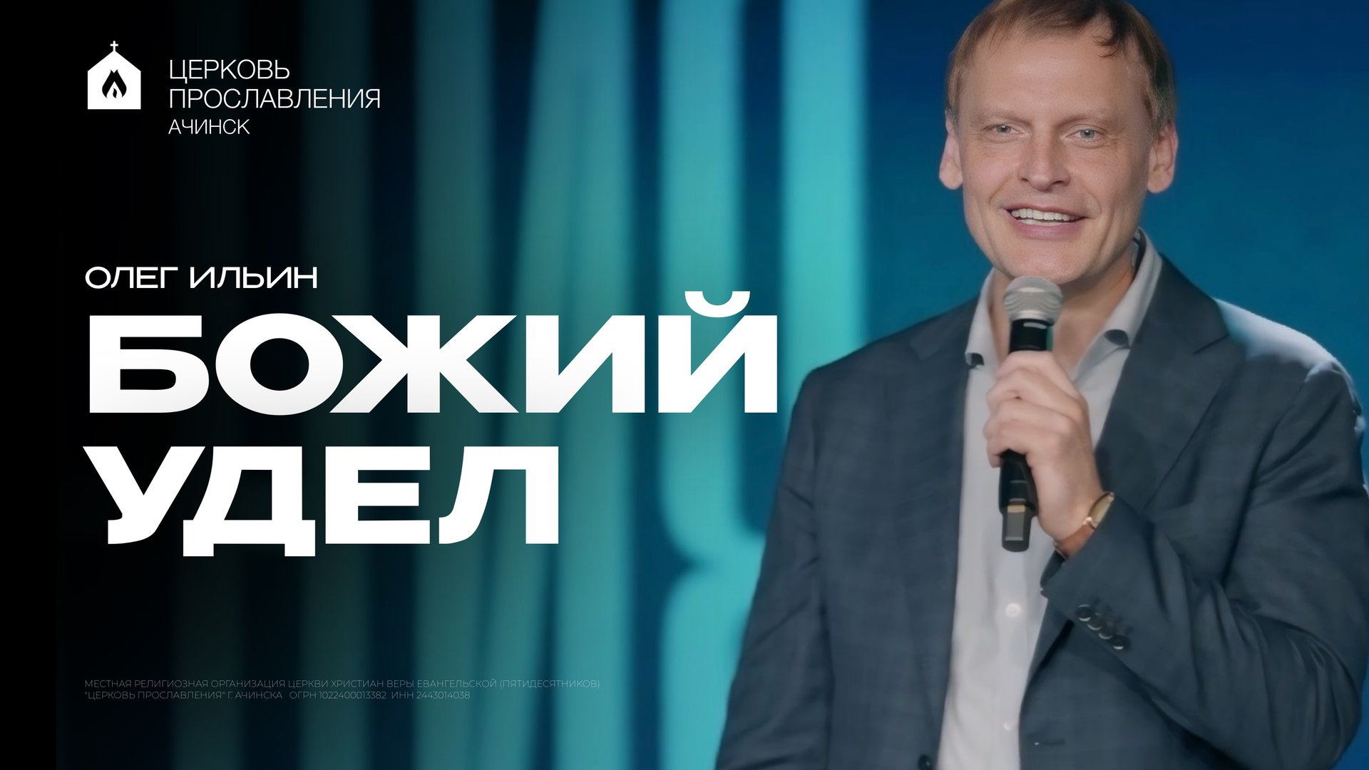 БОЖИЙ УДЕЛ/ОЛЕГ ИЛЬИН