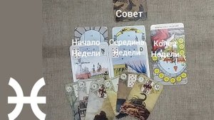 РЫБЫ ♓ Таро-прогноз на неделю с 22 по 28 сентября
