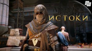 Assassin's Creed: Истоки // Прохождение: Часть 5 (Русская озвучка)