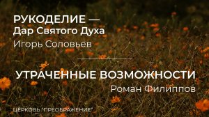 Богослужение 21.09.25/ Проповедует Игорь Соловьев и Роман Филиппов / ц. "Преображение"