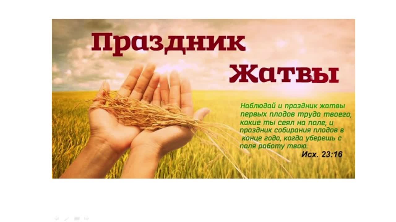 Богослужение Церкви Иисуса Христа 21.09.2025 Праздник Жатвы смотреть онлайн