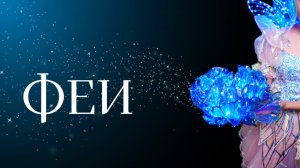 Светящиеся феи превращают день рождения в сказку 💖✨