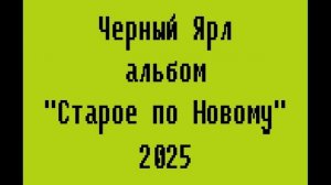 Черный Ярл - Альбом "Старое по Новому" 2025