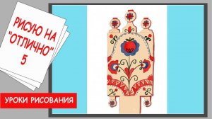 Как нарисовать прялку. Конструкция и декор предметов народного быта. Уроки рисования.