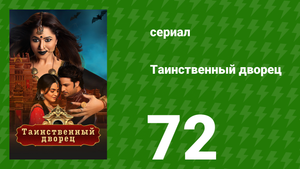 Таинственный дворец 72 серия (сериал, 2021)