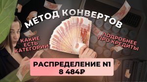 #1 распределение 8 484 ₽ #методконвертов | про кредиты | система планирования месяца