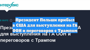 Президент Польши прибыл в США для выступления на ГА ООН и переговоров с Трампом