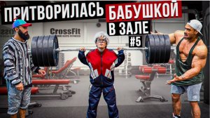 Мастер Спорта притворилась БАБУШКОЙ в ЗАЛЕ #5 _ Grandma Gym Prank