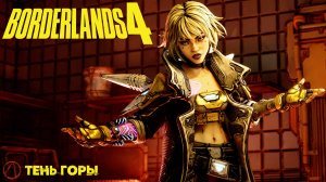 [019] Borderlands 4 - Тень горы