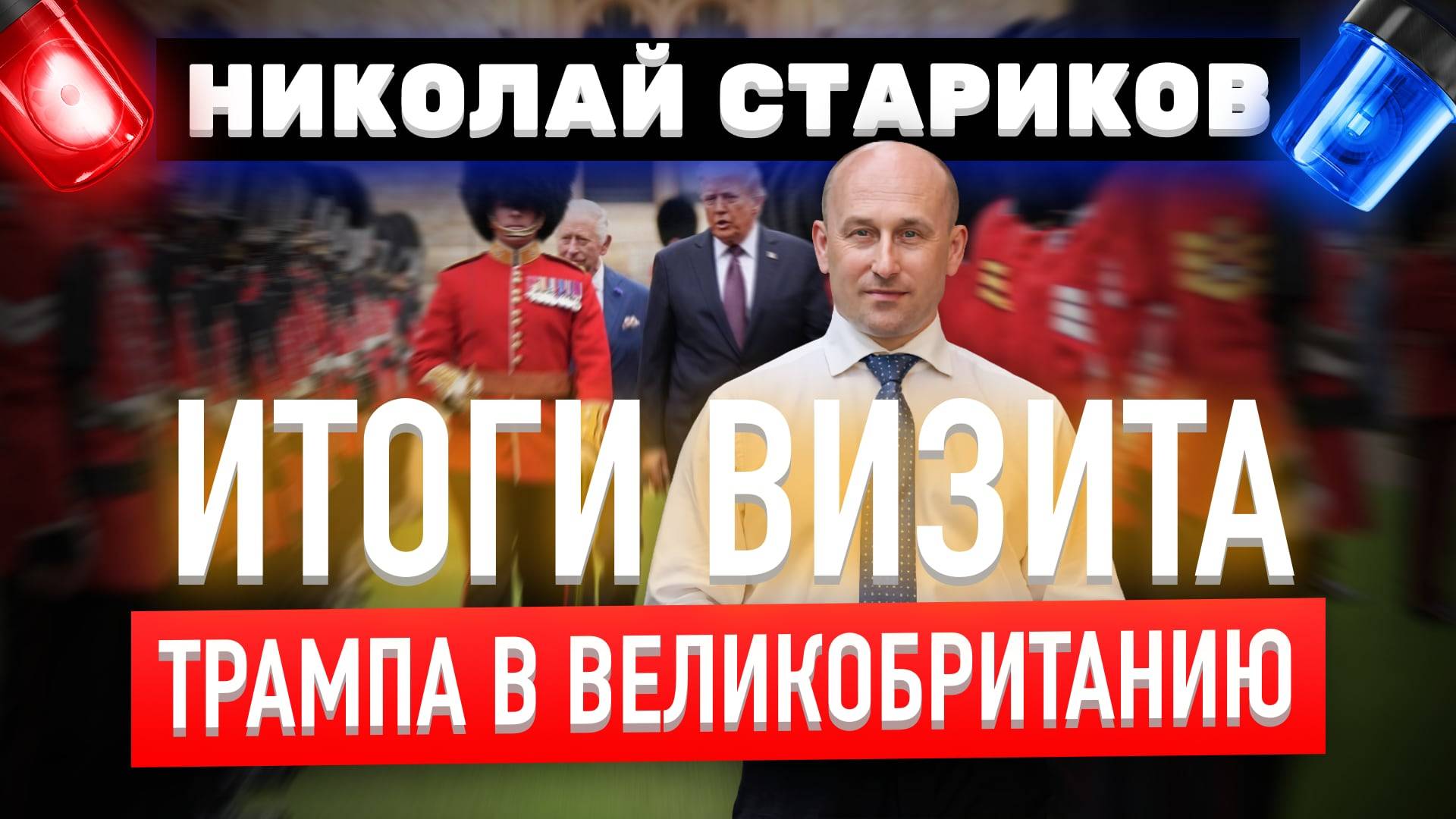 Итоги визита Трампа в Великобританию