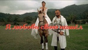 Я любовь свою нашел. Стихи, монтаж и генерация звука в ИИ - Е.Доставалов