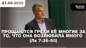 ПРОЩАЮТСЯ ГРЕХИ ЕЁ МНОГИЕ ЗА ТО, ЧТО ОНА ВОЗЛЮБИЛА МНОГО (Лк 7:36-50)