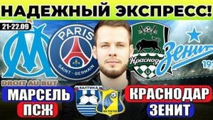 МАРСЕЛЬ - ПСЖ ПРОГНОЗ КРАСНОДАР - ЗЕНИТ ОБЗОР БАЛТИКА - РОСТОВ ПРОГНОЗ