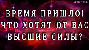 ВРЕМЯ ПРИШЛО!!! ☝️ Узнай, что от вас ждут Высшие Силы? 🙏🎇 Таро гадание