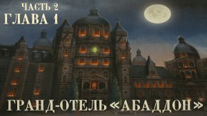 АСМР • Тайны мистического отеля • Игра Гранд-отель «Абаддон» • Глава 1 Часть 2 • Шепот •