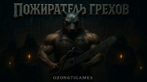 Arh - Пожиратель грехов