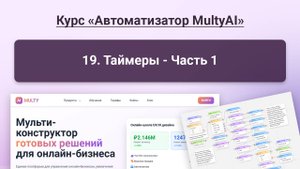 019 Таймеры Часть 1 в сервисе Multy.ai