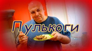 Мясо по корейски.