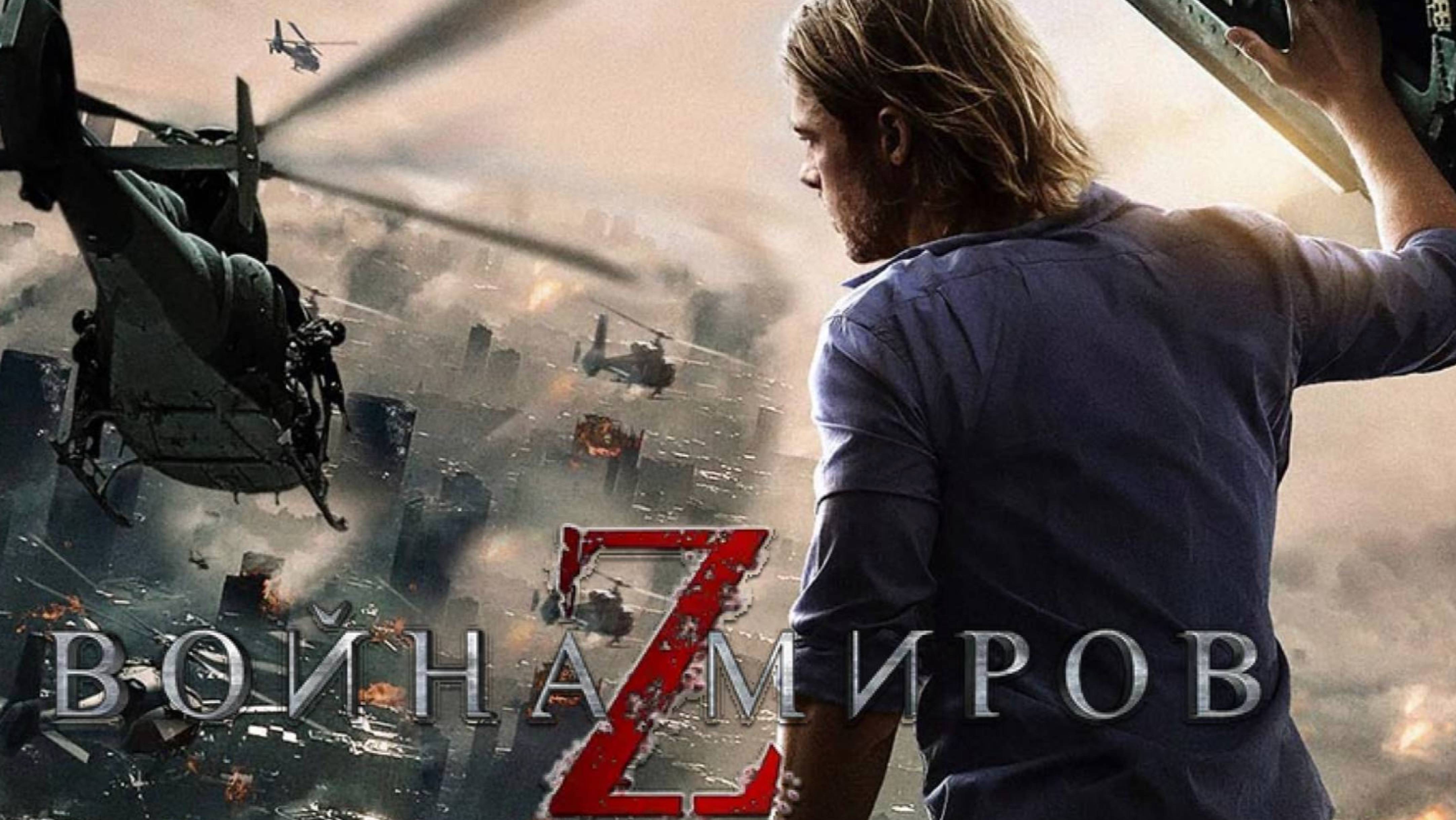 Война миров Z / World War Z (2013)
