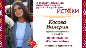 Косова Валерия, 14 лет. Турция, г. Стамбул. "И откуда вдруг берутся силы"