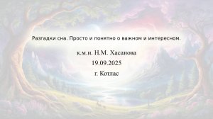Разгадки сна. Просто и понятно о важном и интересном.