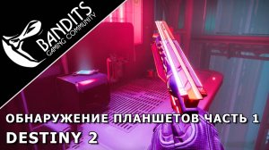 Выполнение испытания "Обнаружение планшетов Часть 1" в игре Destiny 2