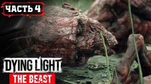 DYING LIGHT THE BEAST - ОХОТА НА ВЕДЬМУ ➤ 4/1 ➤ Прохождение Игры Обзор Гайд Геймплей на Русском
