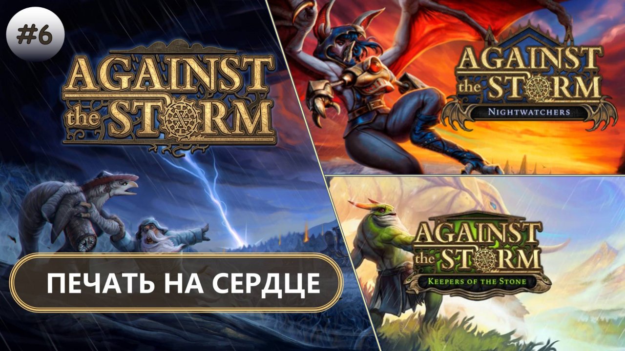 🌲ПЕЧАТЬ НА СЕРДЦЕ I №6 I Against the Storm