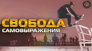 СВОБОДА САМОВЫРАЖЕНИЯ