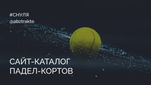Создание сайта-каталога падел-кортов