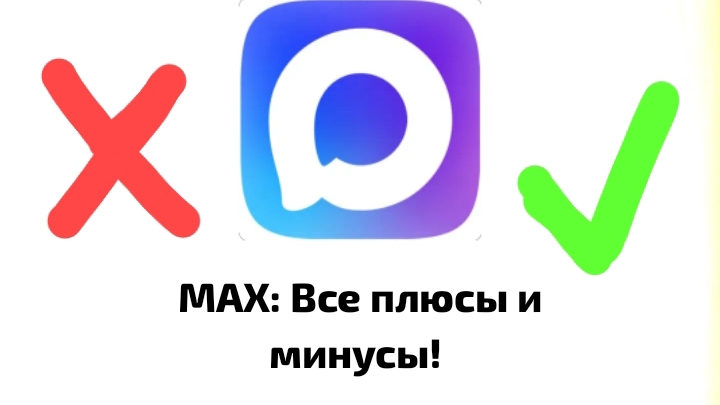 MAX: Все плюсы и минусы! (обзор)