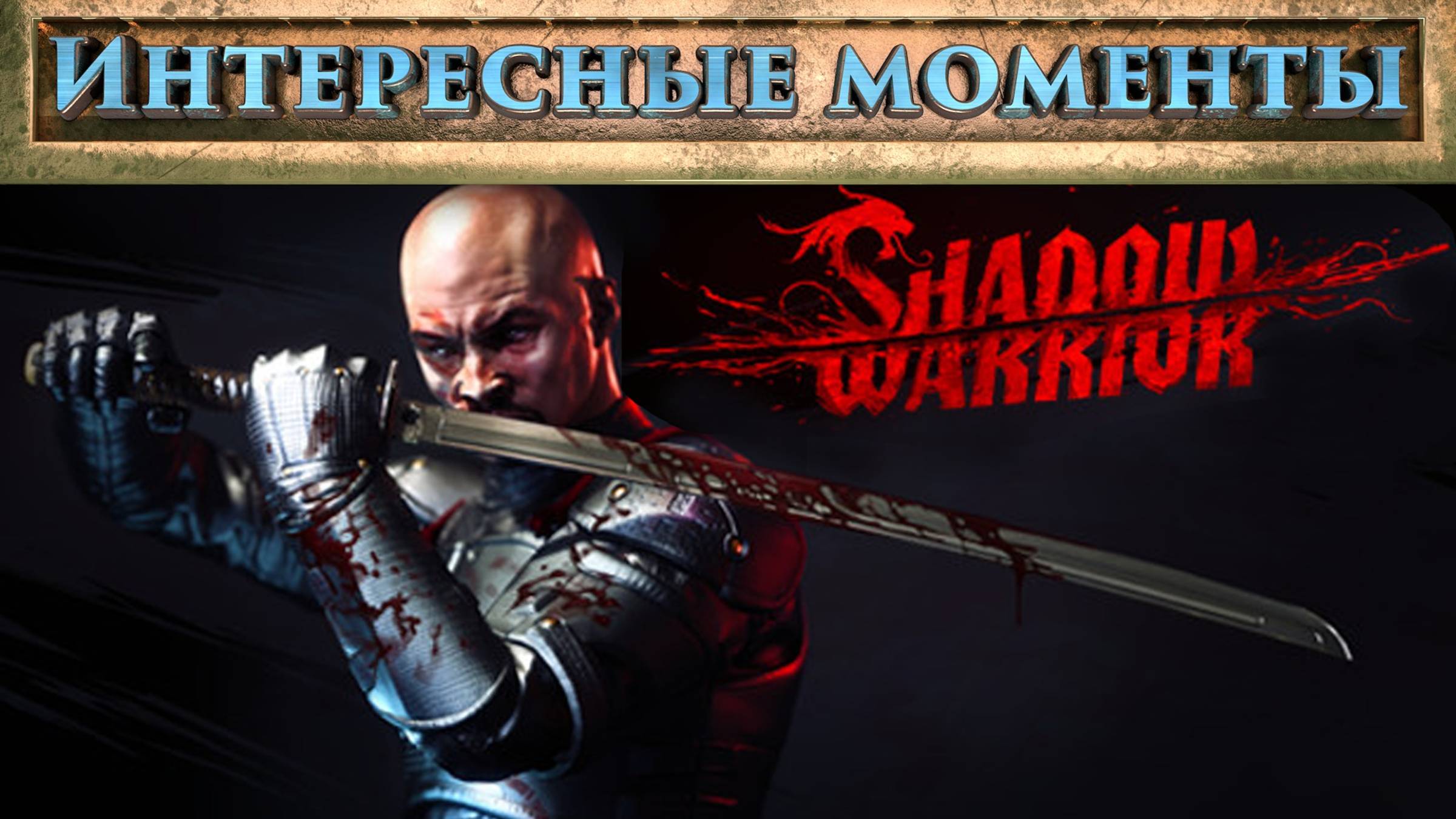Shadow Warrior. (Нарезка). Интересные моменты.