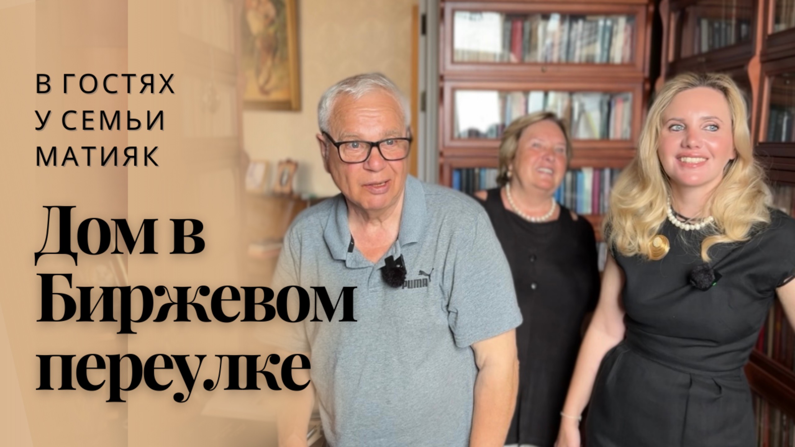 Дом в Биржевом переулке. В гостях у семьи Матияк. #Домхудожников смотреть онлайн