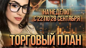 Торговый план на неделю с 22 по 28 сентября