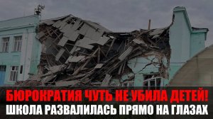 Утром обрушилась школа под Новосибирском_ чудом без жертв, но дети могли погибнуть