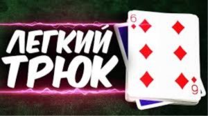 самый лёгкий трюк с картами
